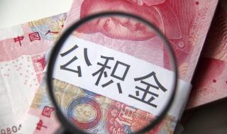 北京公积金怎么提取